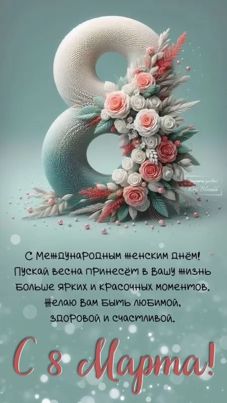 Красивые картинки с 8 Марта 2025. Красивые картинки с 8 Марта 2025