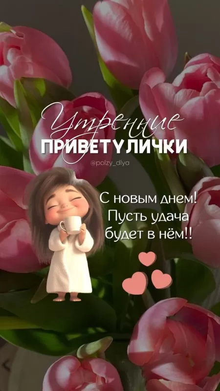 Картинки "Доброе утро пятницы" красивые и прикольные. Красивые картинки "Доброго утра пятницы" 