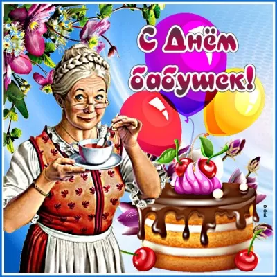 Картинки с Днем бабушек и дедушек. Картинки с Днем бабушек