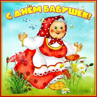 Картинки с Днем бабушек и дедушек. Картинки с Днем бабушек