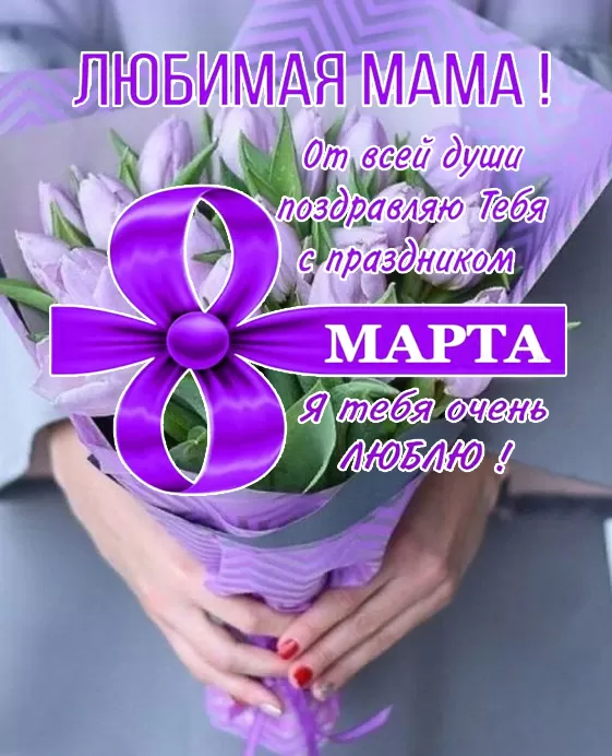 Красивые картинки с 8 Марта 2025. С 8 Марта - картинки с поздравлениями