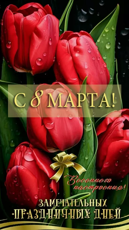 Красивые картинки с 8 Марта. Красивые картинки с 8 Марта
