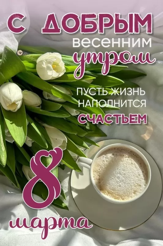 Красивые картинки с 8 Марта 2025. С 8 Марта - картинки с поздравлениями