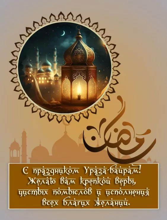 Красивые открытки с Ураза-Байрам.
