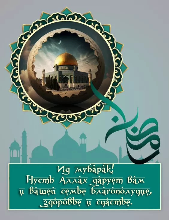 Красивые открытки с Ураза-Байрам.