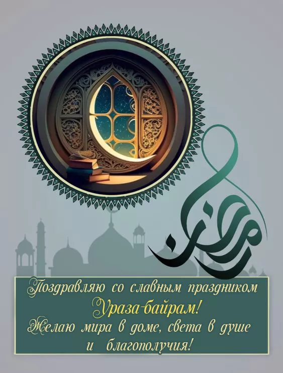 Картинки с праздником Ураза-Байрам. Картинки на Ураза-Байрам 2025