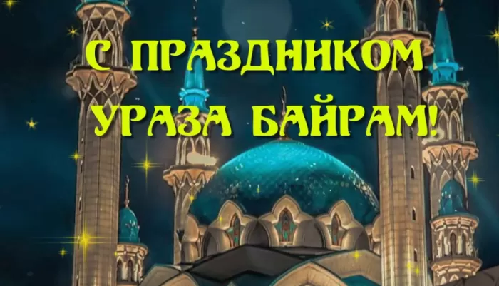 Красивые открытки с Ураза-Байрам. Открытки с Ураза-Байрамом