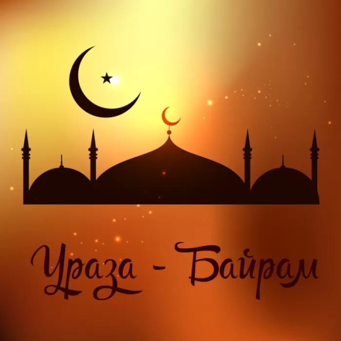 Красивые открытки с Ураза-Байрам. Открытки с Ураза-Байрамом
