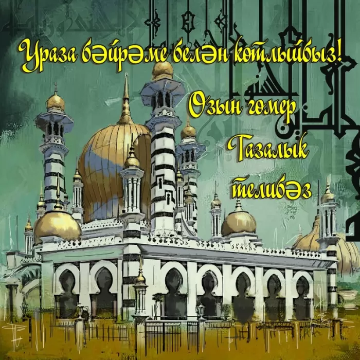 Красивые открытки с Ураза-Байрам. Открытки с Ураза-Байрамом