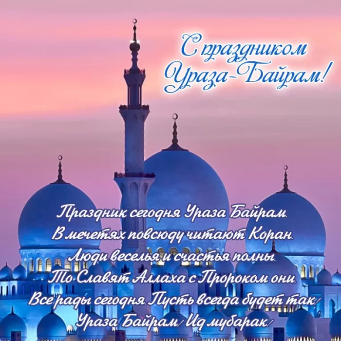 Красивые открытки с Ураза-Байрам. Открытки с Ураза-Байрамом