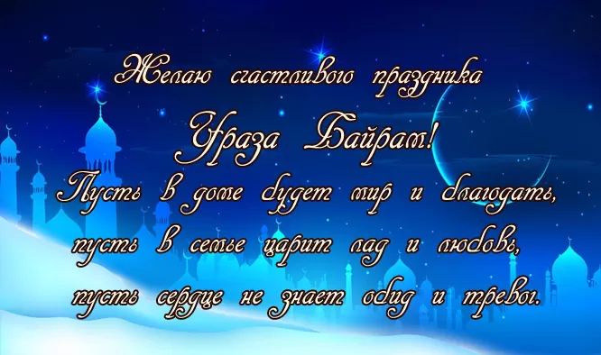Красивые открытки с Ураза-Байрам. Открытки с Ураза-Байрамом