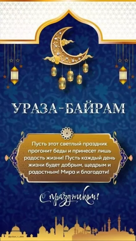 Красивые открытки с Ураза-Байрам. Красивые открытки с праздником Ураза-Байрам