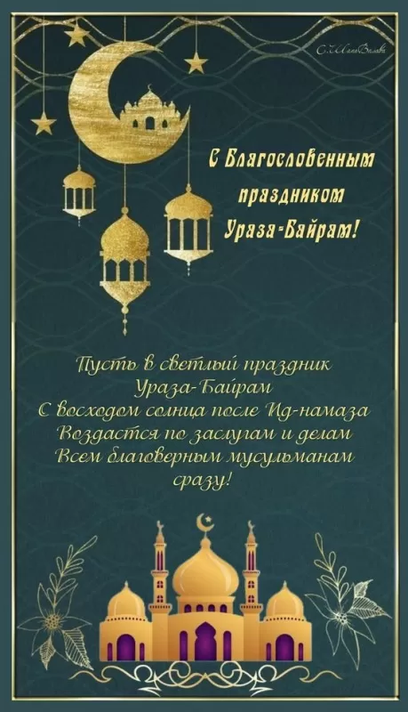 Красивые открытки с Ураза-Байрам. Красивые открытки с праздником Ураза-Байрам