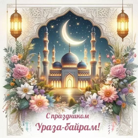 Красивые открытки с Ураза-Байрам. Открытки с Ураза-Байрамом