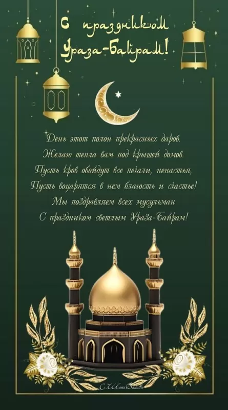 Красивые открытки с Ураза-Байрам. Красивые открытки с праздником Ураза-Байрам