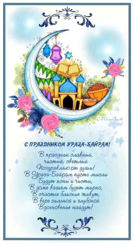 Красивые открытки с Ураза-Байрам. Красивые открытки с праздником Ураза-Байрам