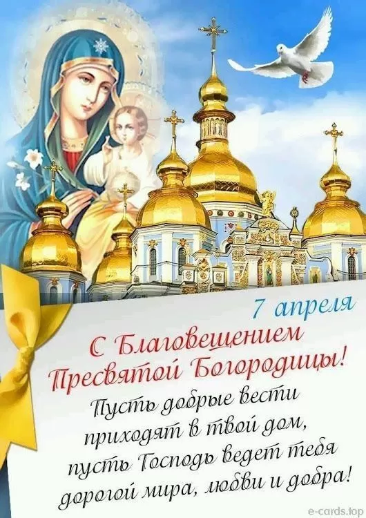 Открытки с Благовещением Пресвятой Богородицы.