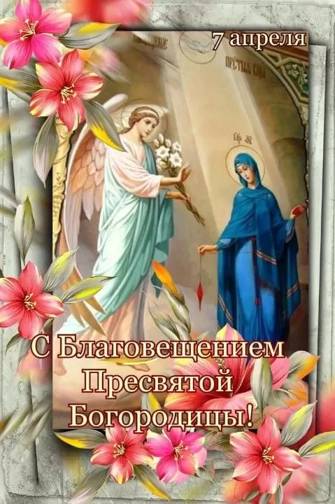 Открытки с Благовещением Пресвятой Богородицы. Красивые открытки на Благовещение