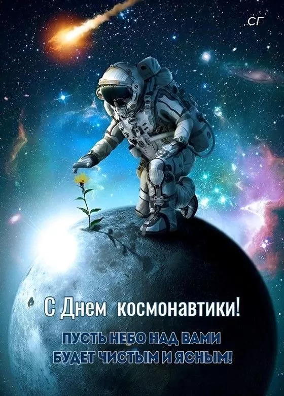 Картинки с Днем космонавтики . Картинки и открытки с Днем космонавтики