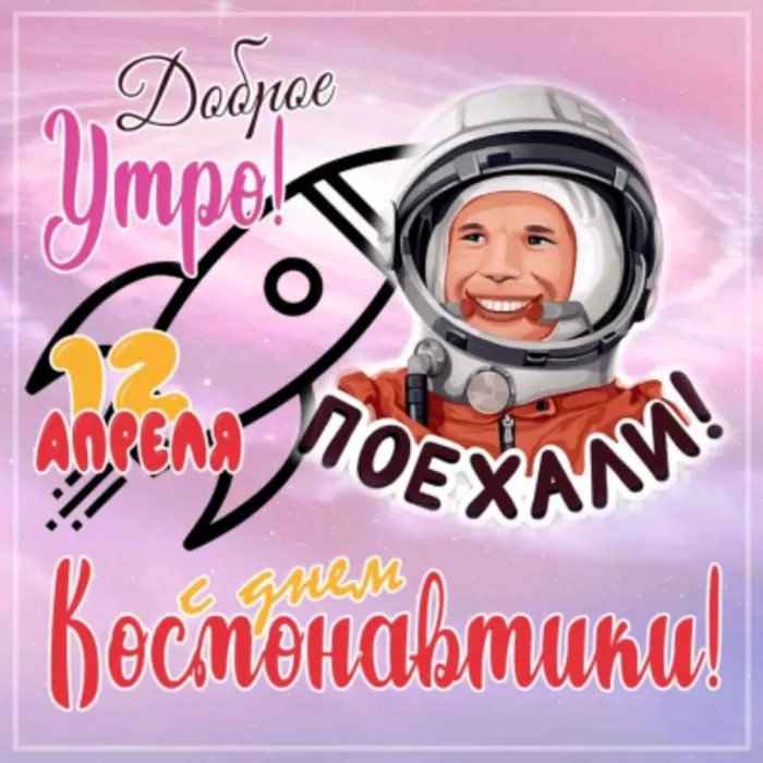 Картинки с Днем космонавтики . Картинки и открытки с Днем космонавтики