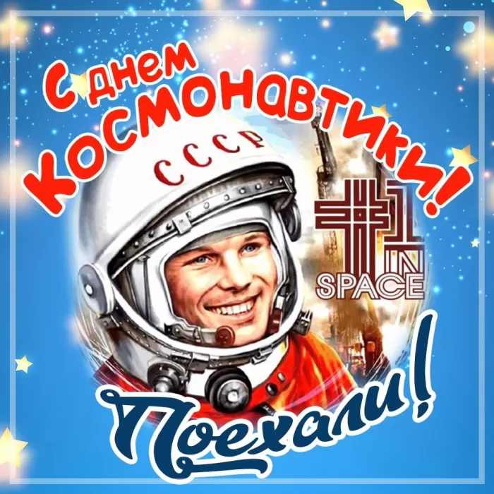 Картинки с Днем космонавтики . Картинки и открытки с Днем космонавтики