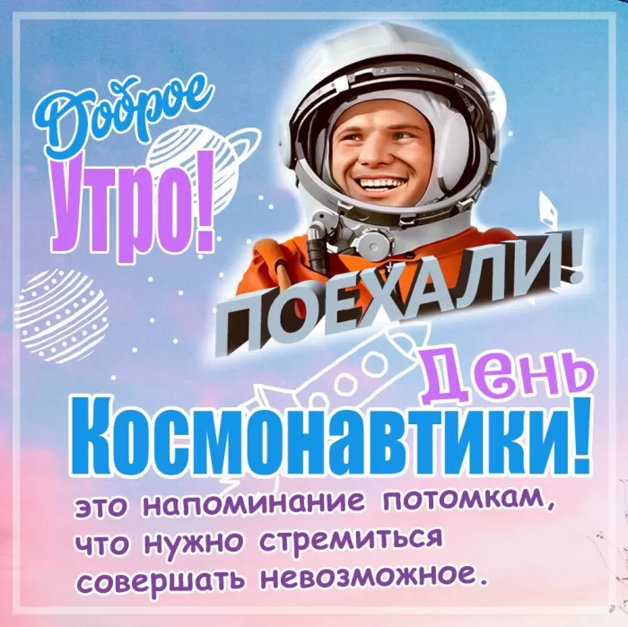 Картинки с Днем космонавтики . Картинки и открытки с Днем космонавтики