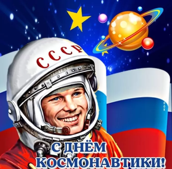 Картинки с Днем космонавтики . Картинки и открытки с Днем космонавтики