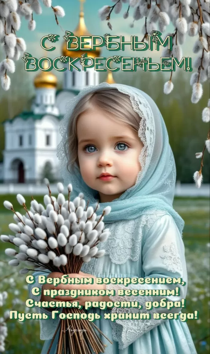 70+ открыток с Вербным Воскресеньем. Красивые открытки с Вербным Воскресеньем