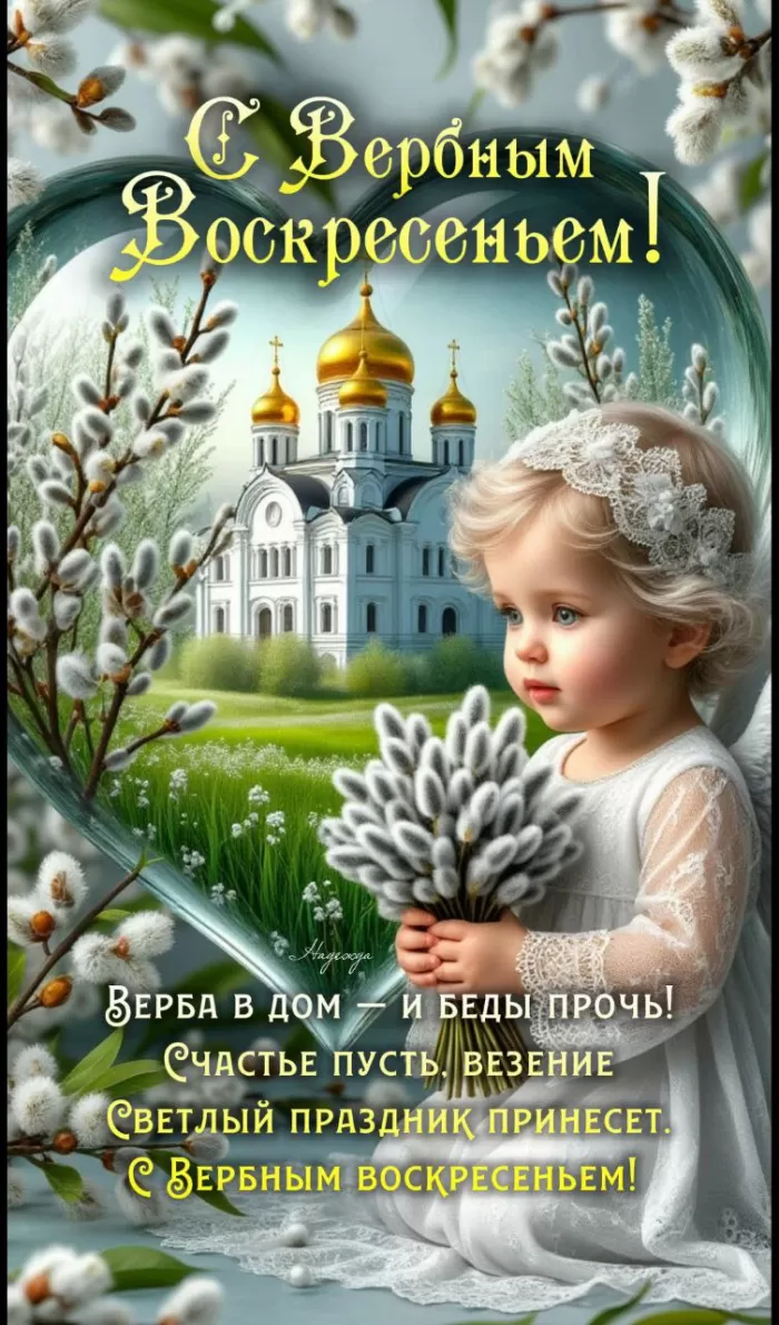 70+ открыток с Вербным Воскресеньем. Красивые открытки с Вербным Воскресеньем