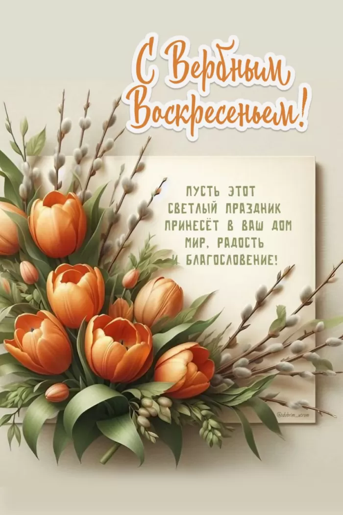 70+ открыток с Вербным Воскресеньем. Красивые открытки с Вербным Воскресеньем