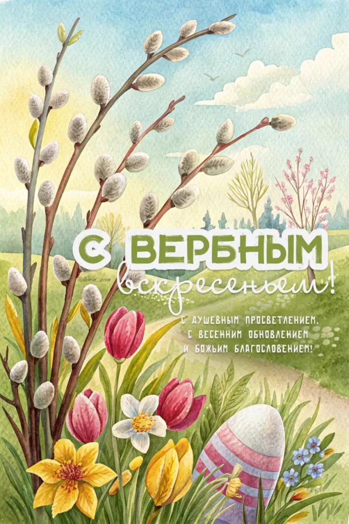 70+ открыток с Вербным Воскресеньем. Красивые открытки с Вербным Воскресеньем