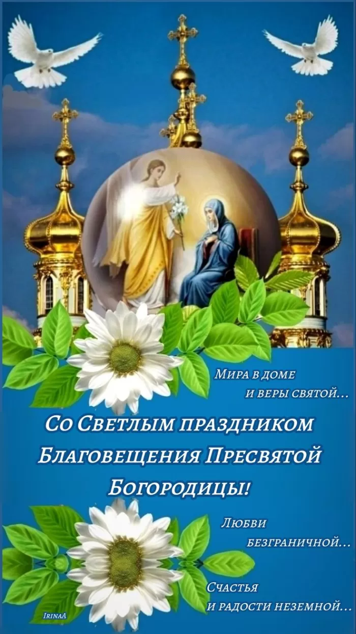 Открытки с Благовещением Пресвятой Богородицы. Красивые открытки на Благовещение