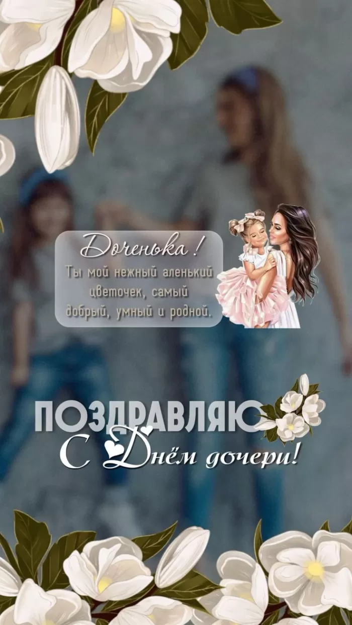 Красивые картинки с Днем дочери. Картинки с Днем дочери новые и красивые
