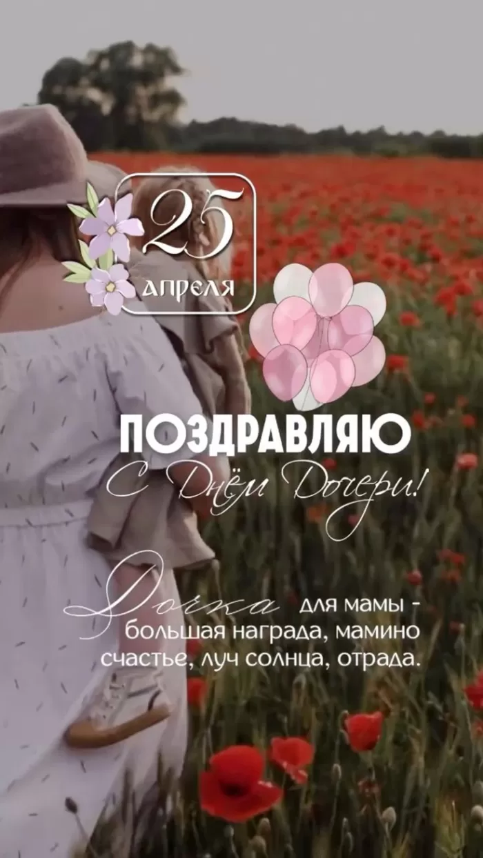 Красивые картинки с Днем дочери. Картинки с Днем дочери новые и красивые
