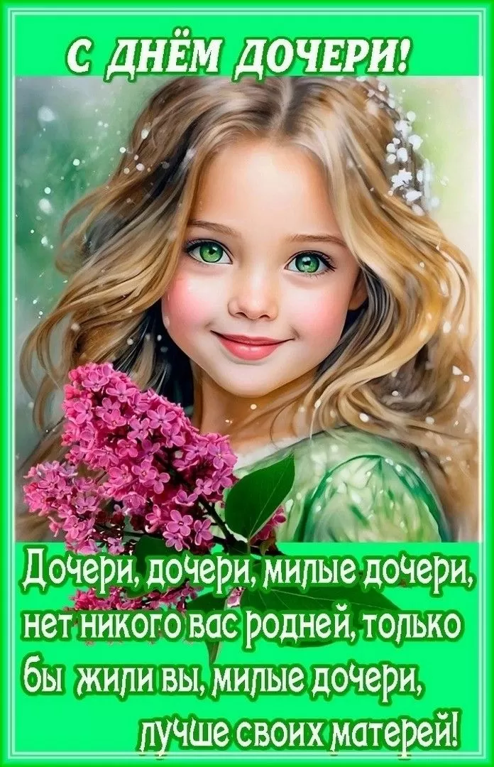 Красивые картинки с Днем дочери. Картинки с Днем дочери новые и красивые
