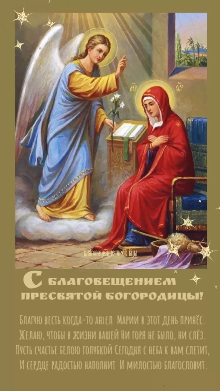 Открытки с Благовещением Пресвятой Богородицы. Красивые открытки на Благовещение