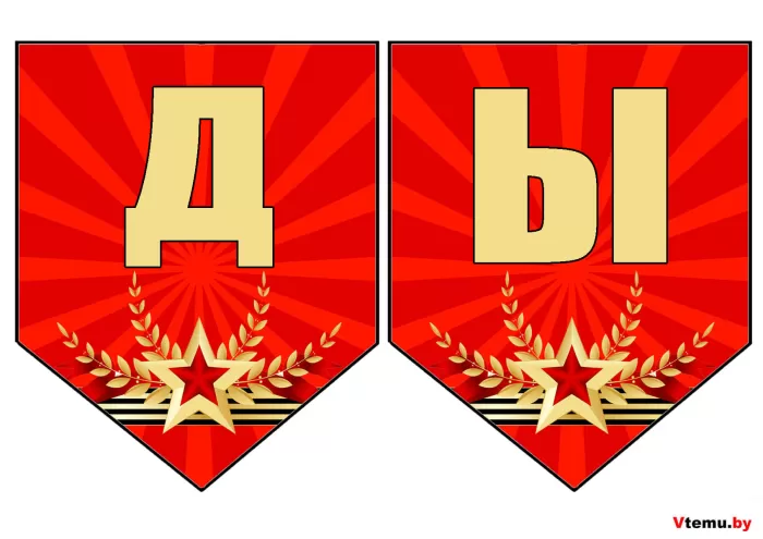 Трафареты на окна к 9 Мая 2025. Флажки для вырезания на 9 Мая (День Победы)