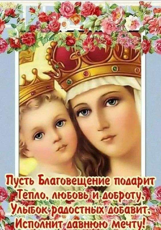 Открытки с Благовещением Пресвятой Богородицы.