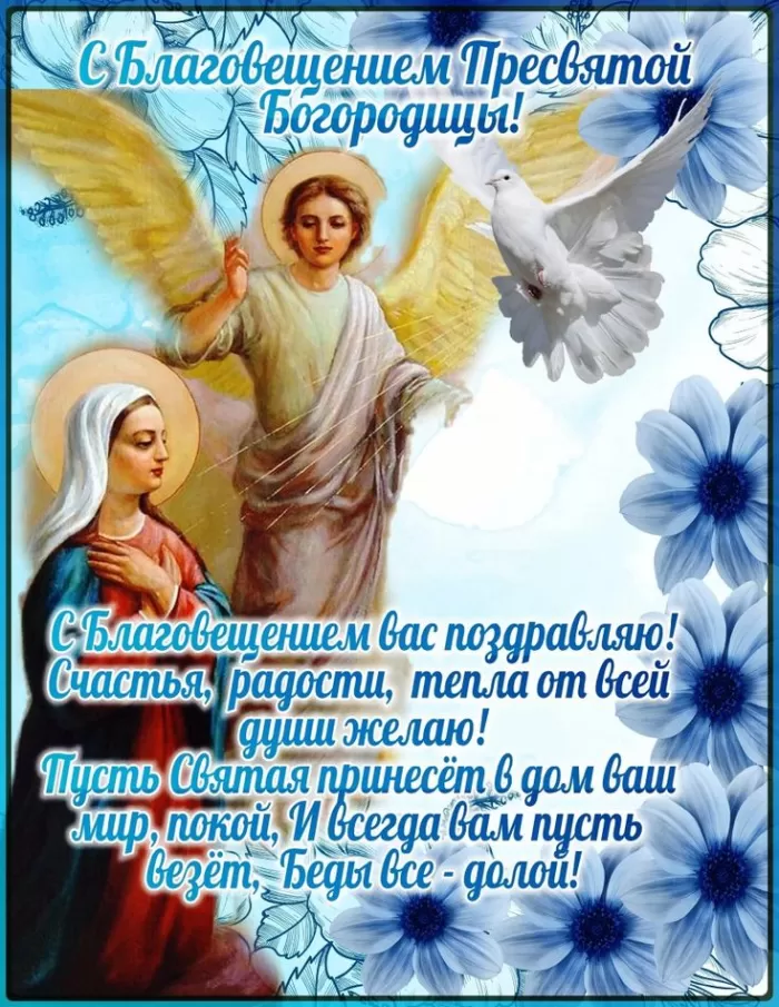 Открытки с Благовещением Пресвятой Богородицы.
