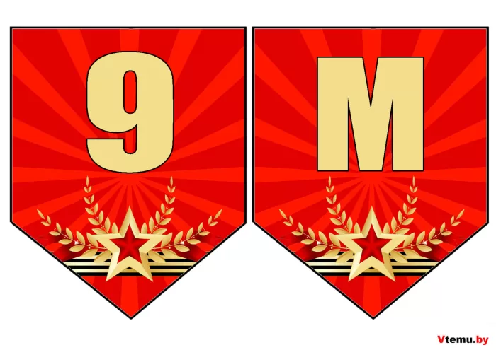 Трафареты на окна к 9 Мая 2025. Флажки для вырезания на 9 Мая (День Победы)