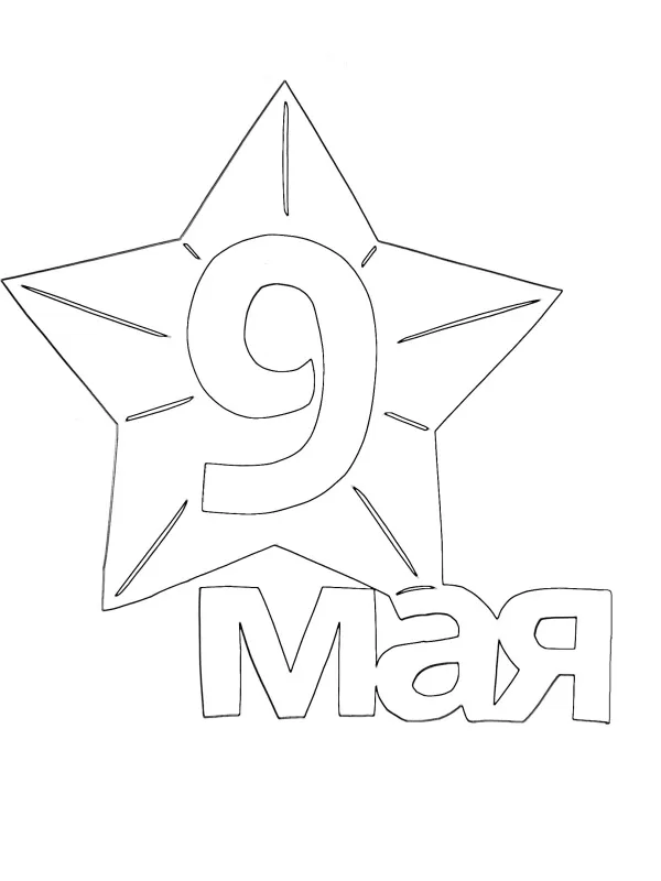 Вытынанки на 9 Мая для вырезания