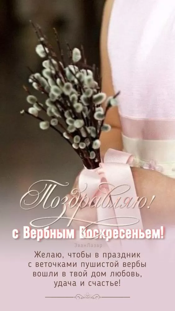 Красивые картинки с Вербным Воскресеньем 2025. С Вербным Воскресеньем - картинки с пожеланиями