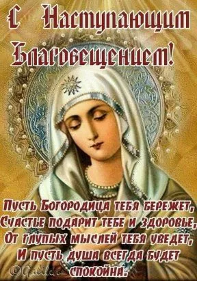 Открытки с Благовещением Пресвятой Богородицы.