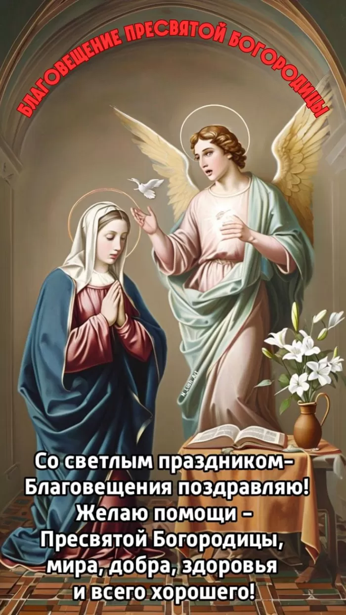 Открытки с Благовещением Пресвятой Богородицы. Красивые открытки на Благовещение
