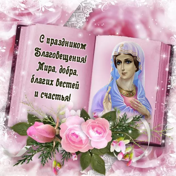 Открытки с Благовещением Пресвятой Богородицы. Открытки с Благовещением