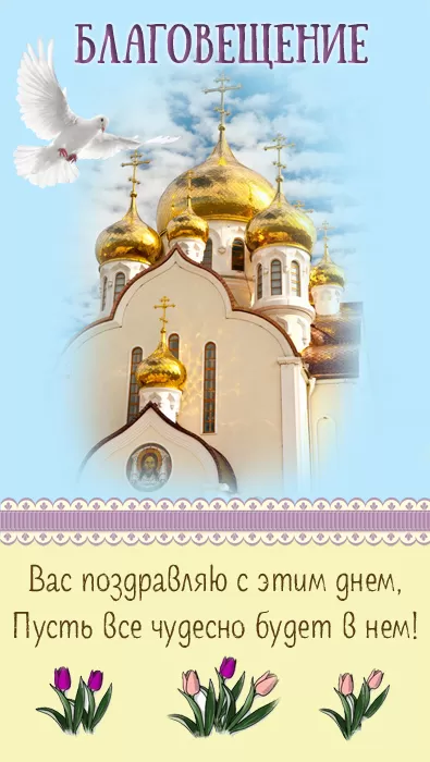 Открытки с Благовещением Пресвятой Богородицы. Красивые открытки на Благовещение