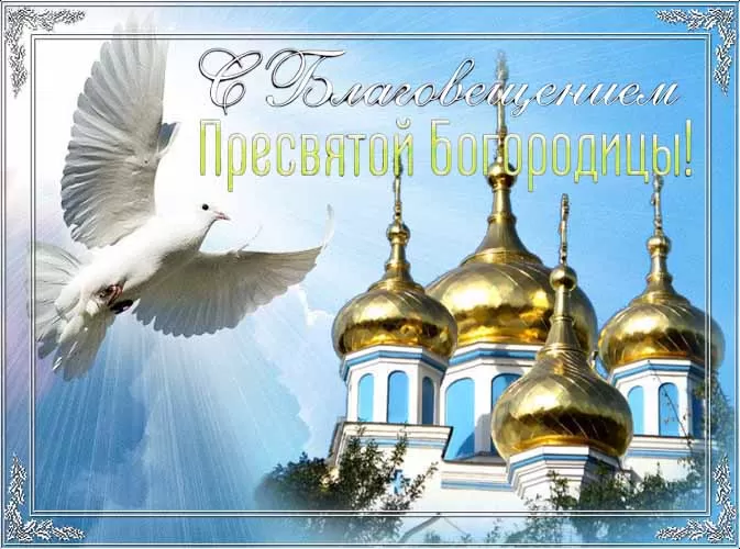 Открытки с Благовещением Пресвятой Богородицы. Открытки с Благовещением