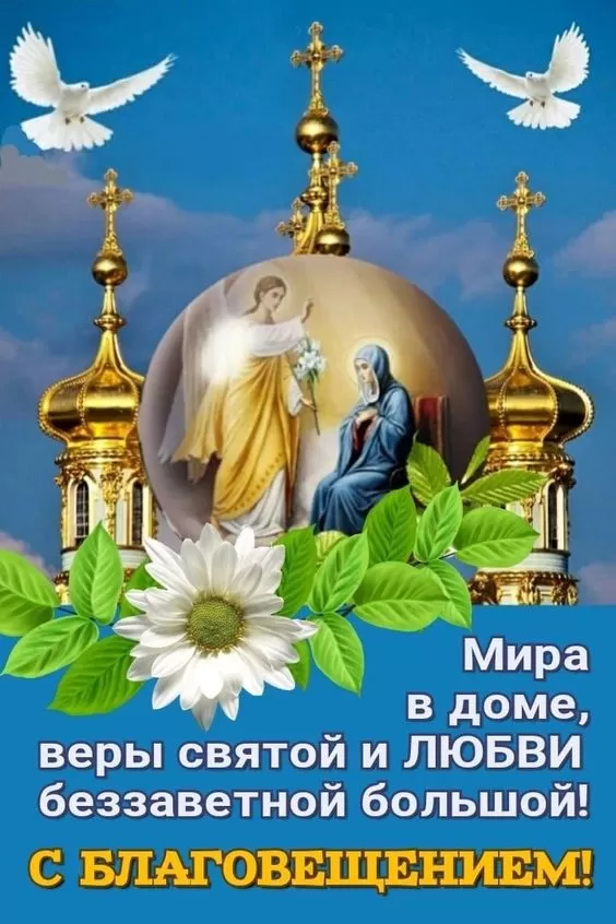 Открытки с Благовещением Пресвятой Богородицы.