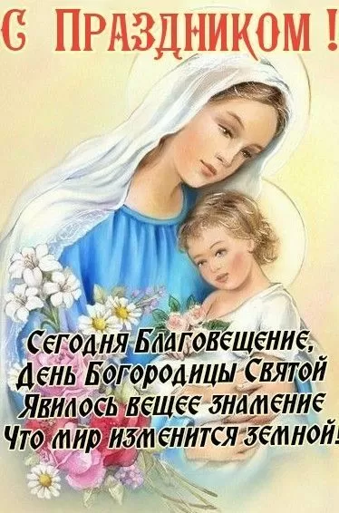 Открытки с Благовещением Пресвятой Богородицы.