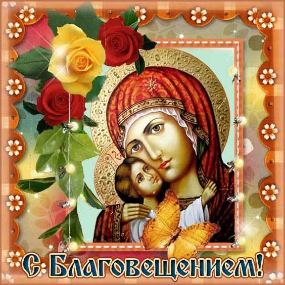 Открытки с Благовещением Пресвятой Богородицы. Открытки с Благовещением